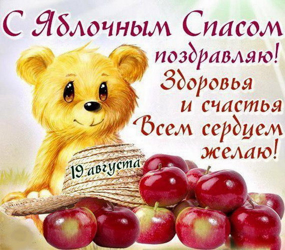 Красивые поздравительные открытки с Яблочным Спасом и Преображением